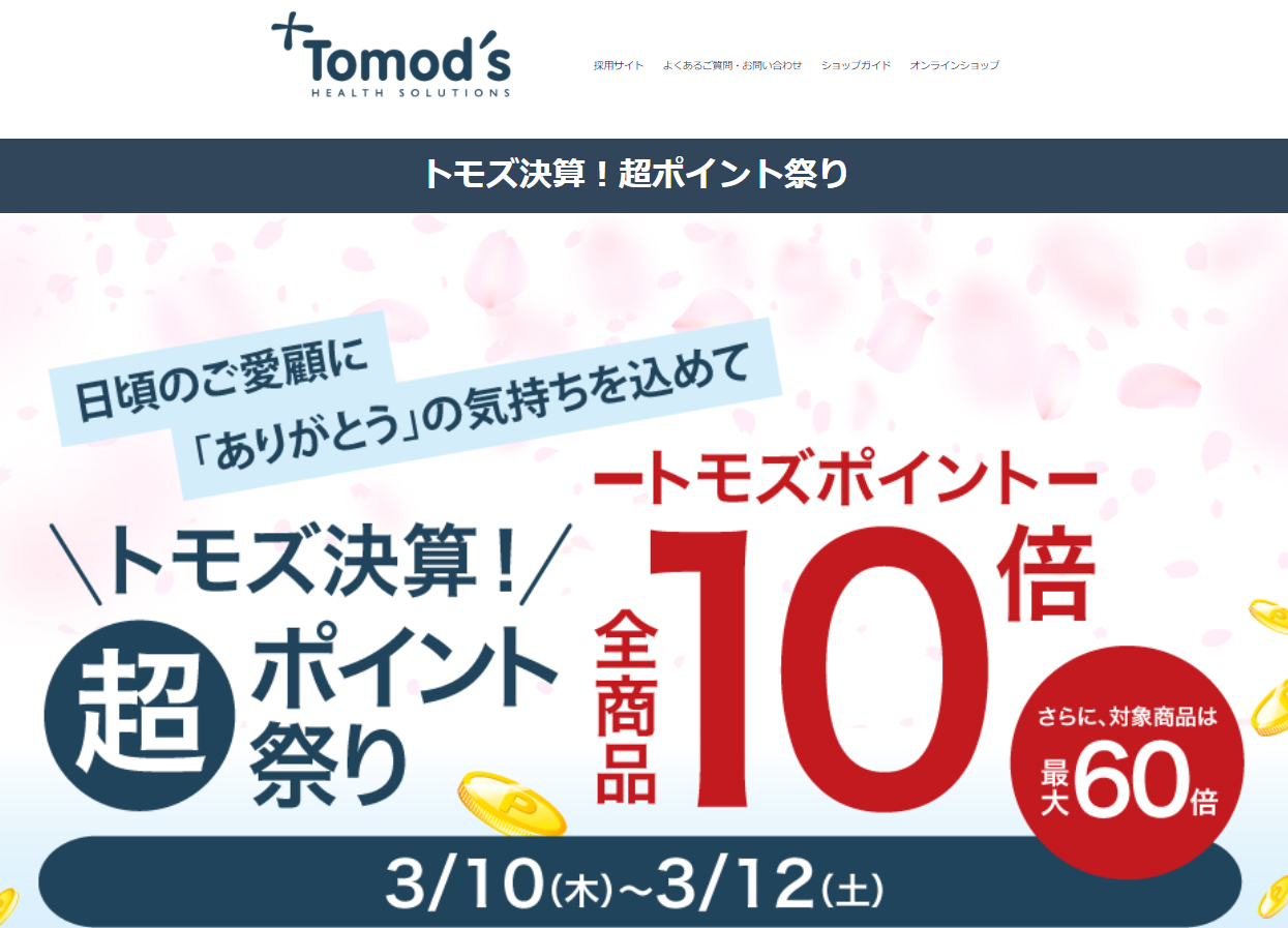 トモズ決算！超ポイント祭り | トモズ アメリカンファーマシー 株式会社トモズ