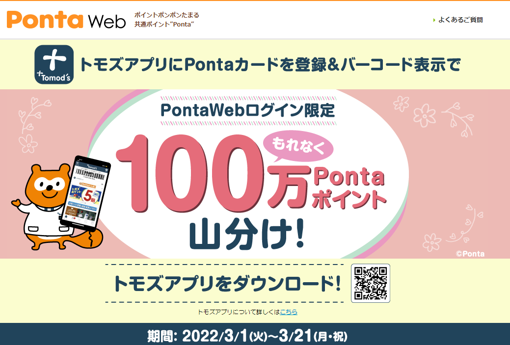 トモズアプリでPonta会員証表示キャンペーン｜共通ポイント Ponta [ポンタ]