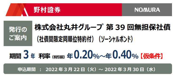 株式会社丸井グループ第39回無担保社債（社債間限定同順位特約付）（ソーシャルボンド） 