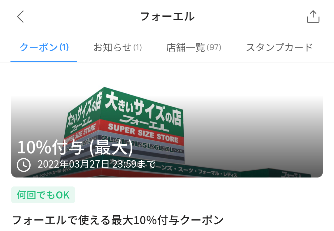 フォーエルのPayPayクーポン｜PayPay