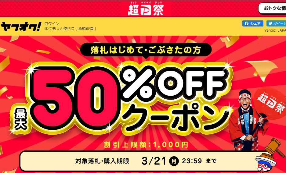 ヤフオクの割引上限額とは？