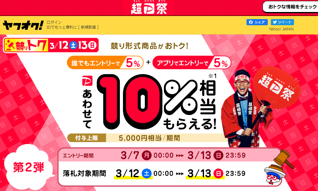 超PayPay祭　競り形式商品の落札でPayPayボーナス最大10%相当もらえる 第2弾 - ヤフオク!