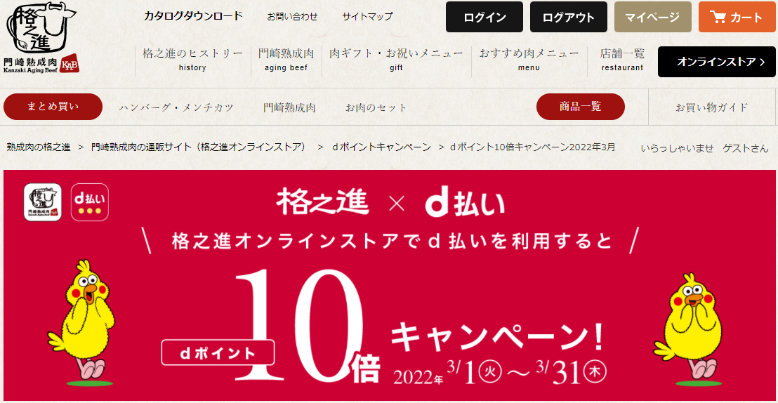 格之進×d払い ｄポイント10倍キャンペーン