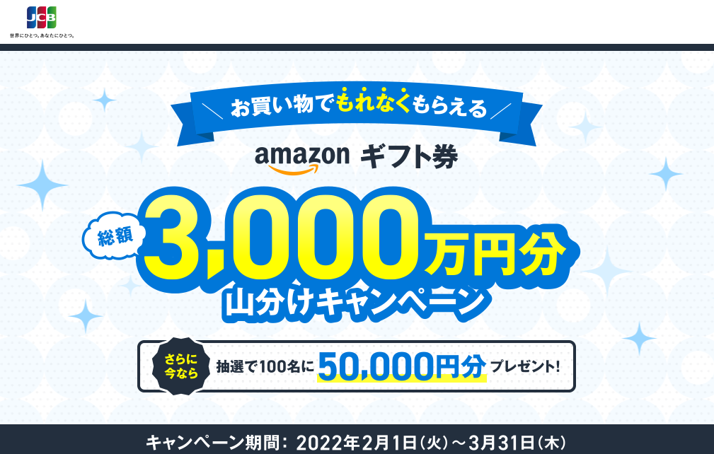 Amazonギフト券総額3,000万円分山分けキャンペーン｜JCBカード