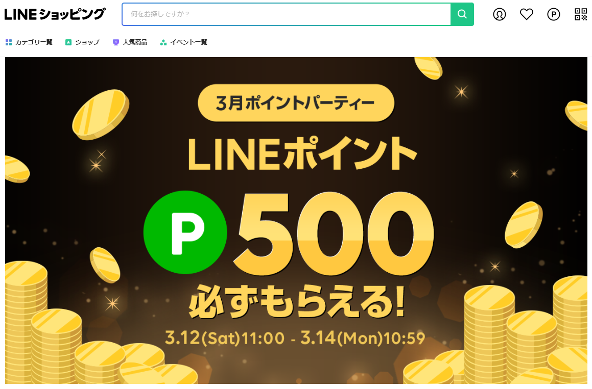 ポイントパーティー｜LINEショッピング