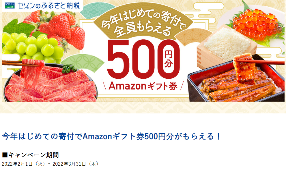 今年はじめての寄付でAmazonギフト券GET! | セゾンのふるさと納税