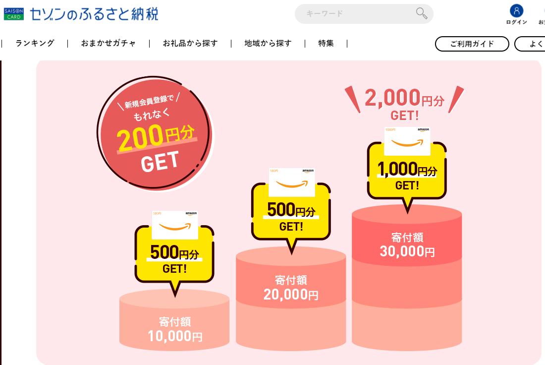 寄付額に応じて、Amazonギフト券がもらえる! | セゾンのふるさと納税