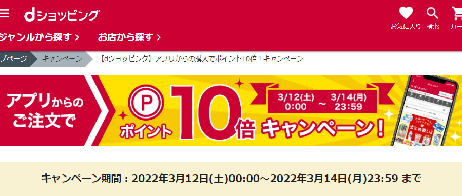 【dショッピング】アプリからの購入でポイント10倍！キャンペーン