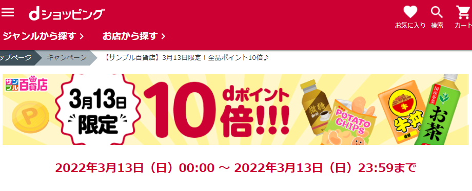 【サンプル百貨店】3月13日限定！全品ポイント10倍♪