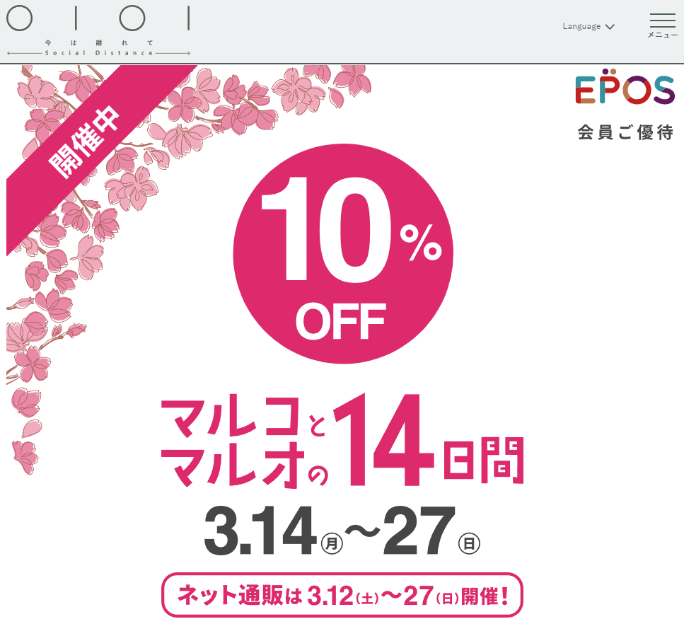 マルコとマルオの10%OFF｜マルイ｜丸井百貨