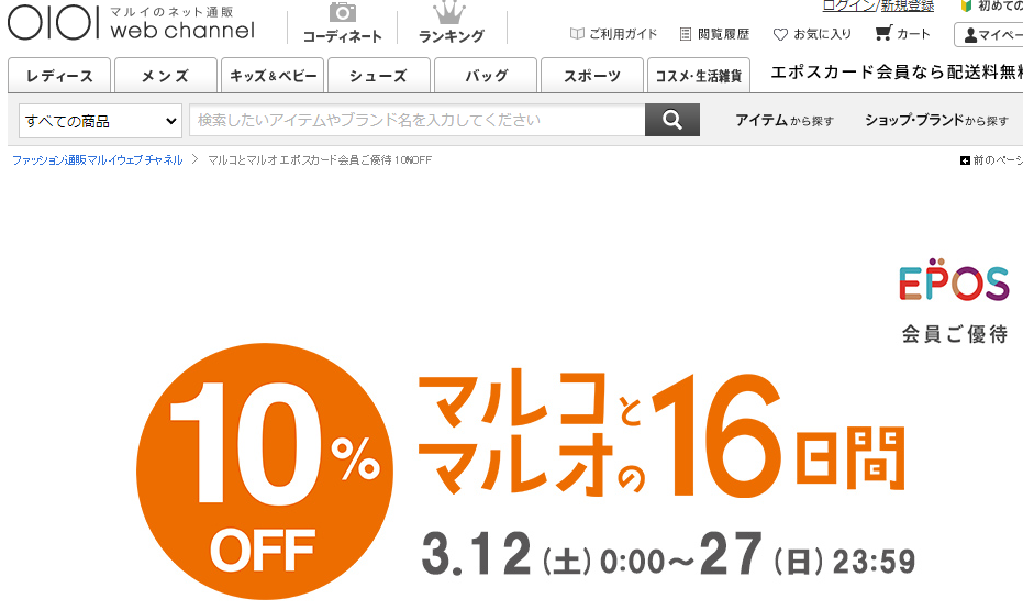 マルコとマルオ エポスカード会員ご優待　10%OFF | ファッション通販 マルイウェブチャネル