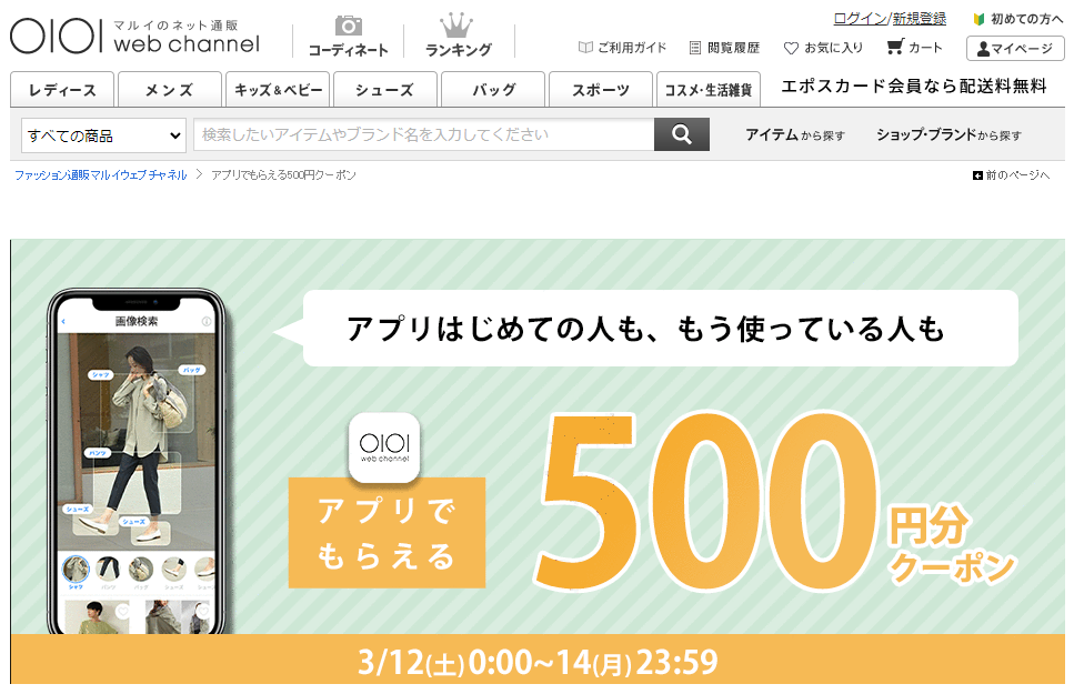 アプリでもらえるクーポン | ファッション通販 マルイウェブチャネル