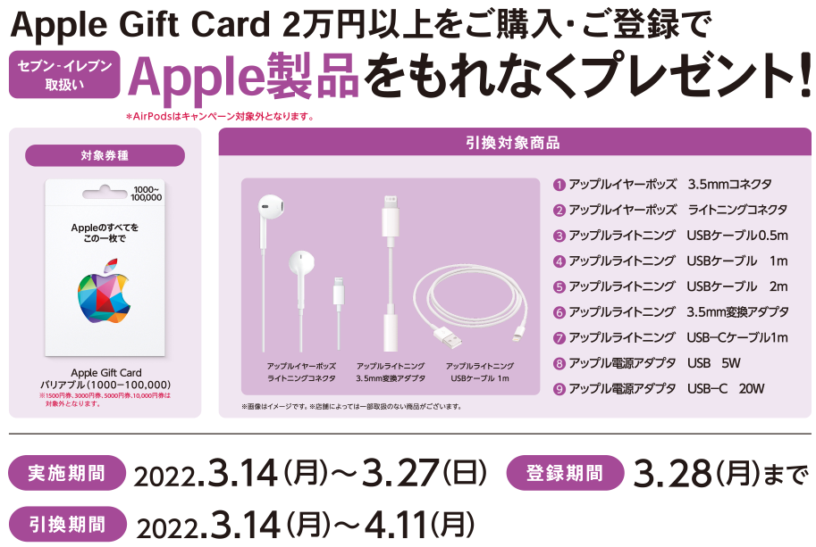 セブン‐イレブン｜ Apple Gift Card Apple製品プレゼントキャンペーン