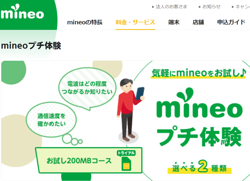 mineoプチ体験｜料金・サービス｜格安スマホ・SIM【mineo(マイネオ)】