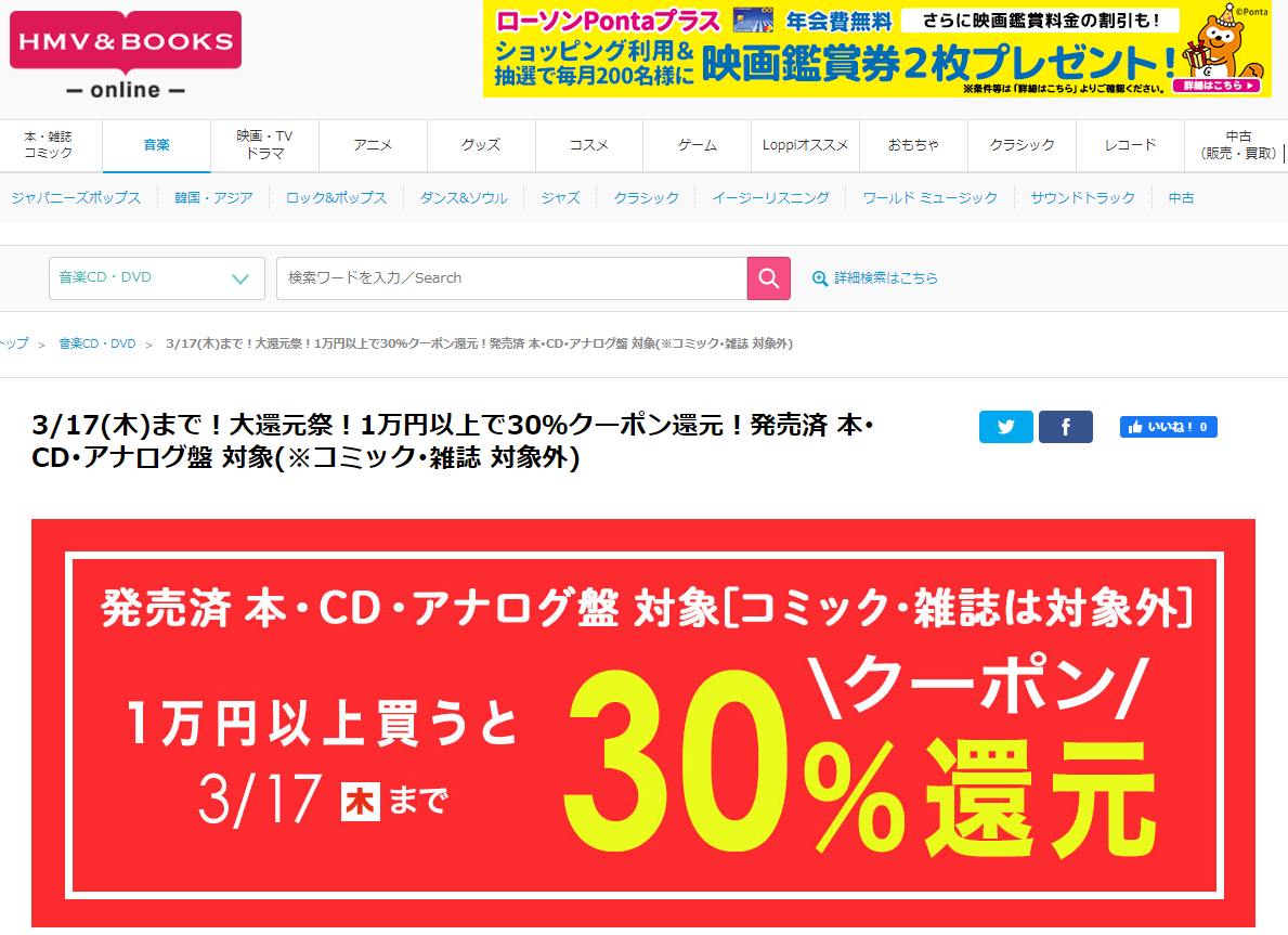 3/17(木)まで！大還元祭！1万円以上で30％クーポン還元！発売済 本･CD･アナログ盤 対象(※コミック･雑誌 対象外)｜HMV&BOOKS online