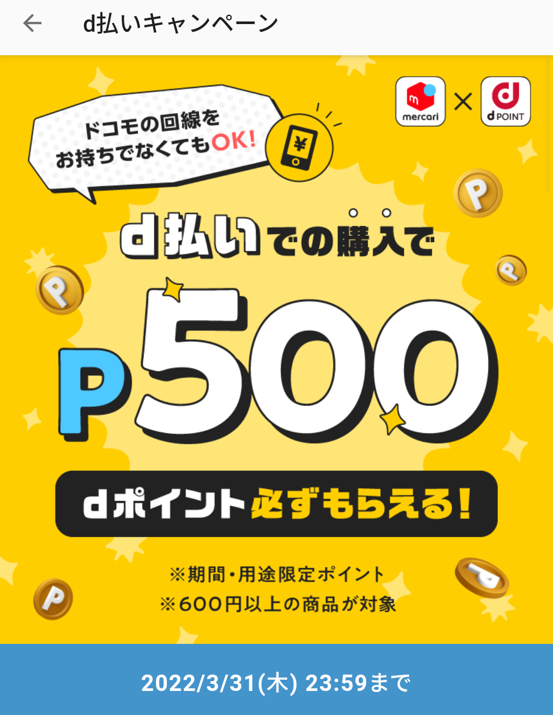 【メルカリ】3月d払いキャンペーン