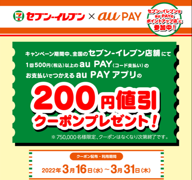 au PAY×セブン-イレブン｜200円値引クーポンプレゼント！キャンペーン