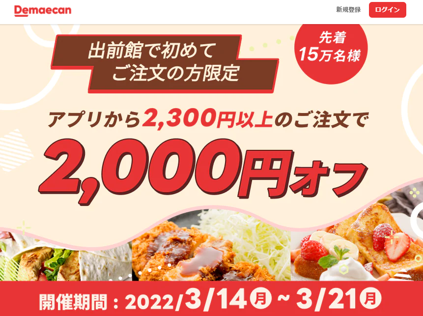 【出前館】初めてご注文の方限定！2,000円オフクーポン