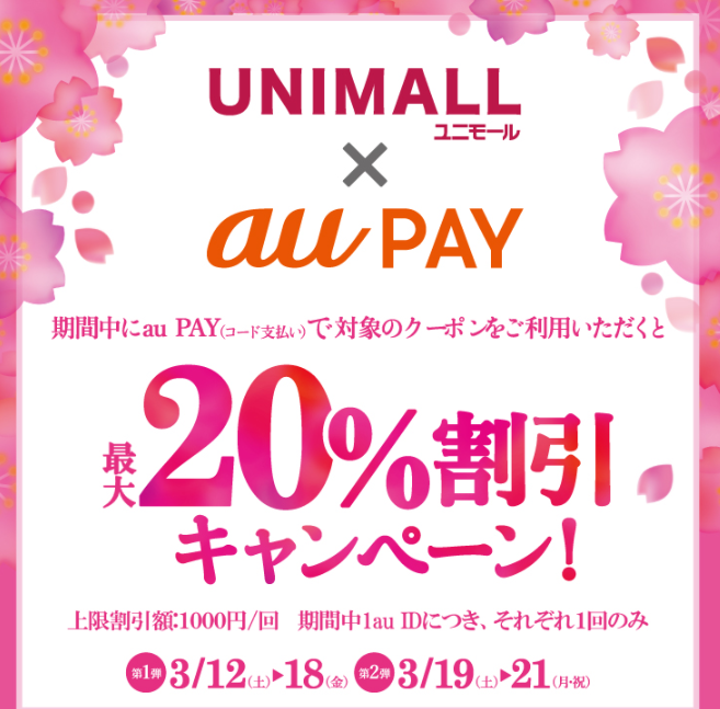 ユニモール×au PAY 20％割引キャンペーン!
