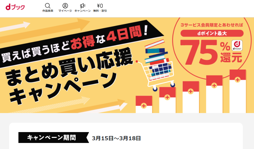 まとめ買い応援キャンペーン|電子書籍[コミック・小説・実用書]なら、ドコモのdブック