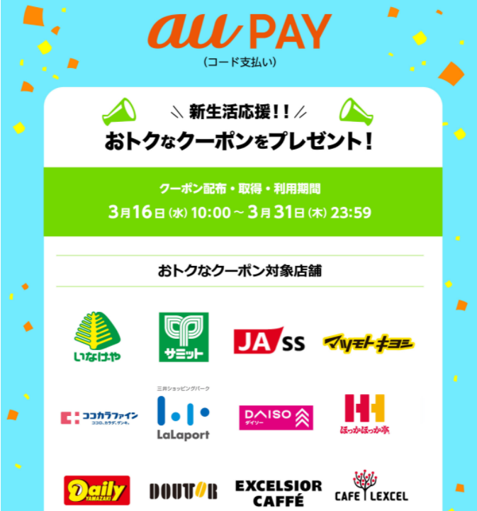 新生活応援クーポンキャンペーン｜au PAY