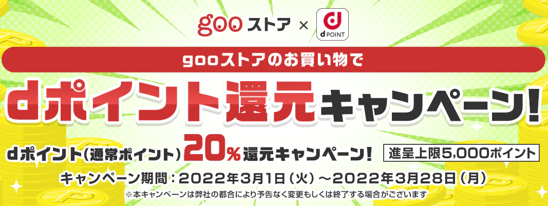 gooストアのお買い物でdポイント還元キャンペーン