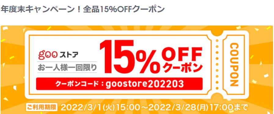 gooストア　年度末キャンペーン！全品15％OFFクーポン