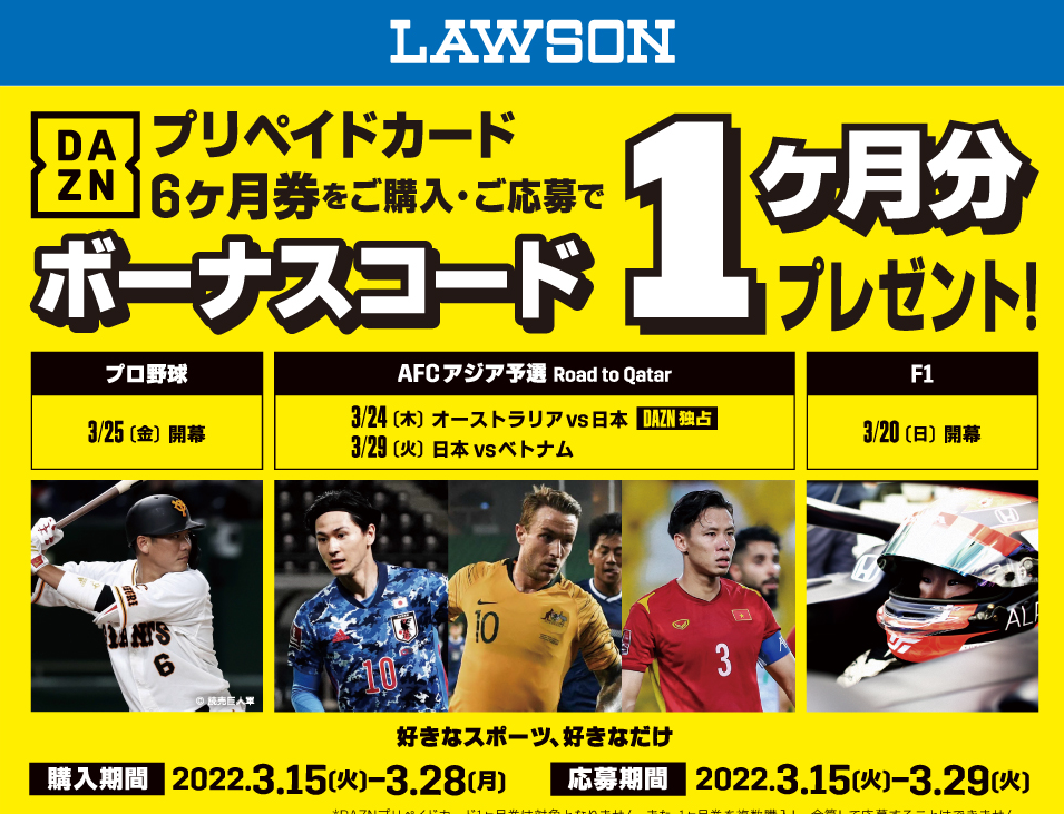 ローソン｜DAZN プリペイドカード キャンペーン！