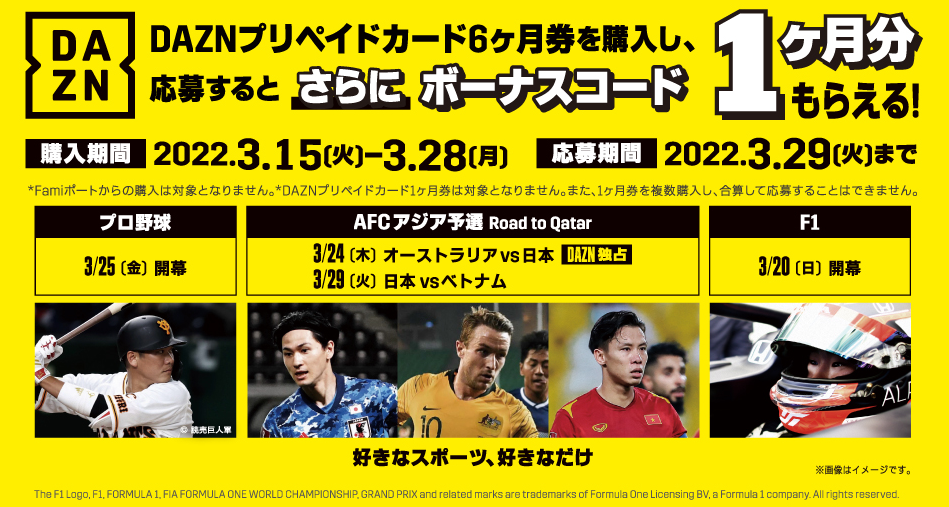 Dazn 1ヶ月分を還元 6ヶ月券購入限定 3 15 3 28 ファミリーマート 最速資産運用