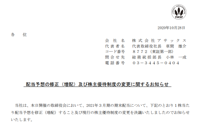 配当予想の修正（増配）及び株主優待制度の変更に関するお知らせ | 株式会社アサックス