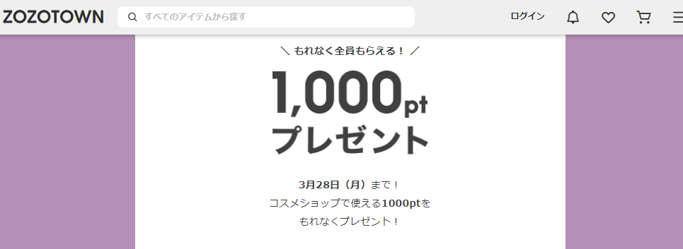 【ZOZOCOSME】コスメモールオープン1周年を記念した特別企画 - ZOZOTOWN