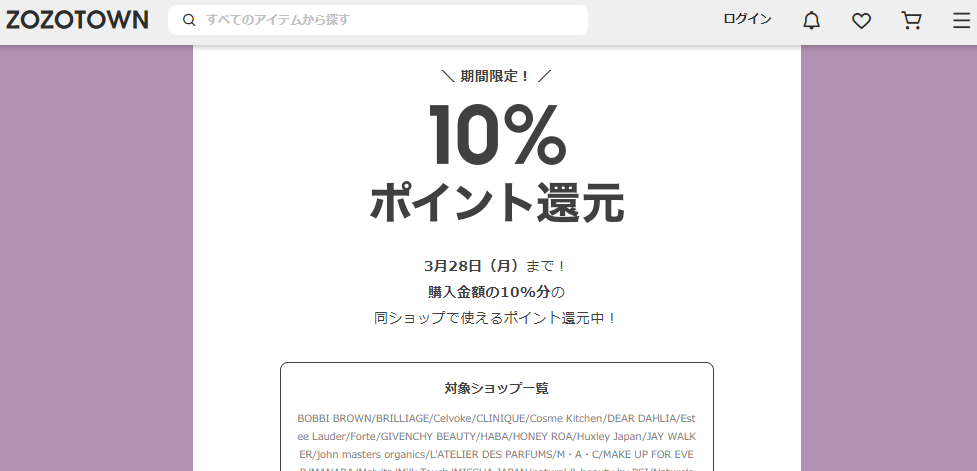 【ZOZOCOSME】コスメモールオープン1周年を記念した特別企画 - ZOZOTOWN