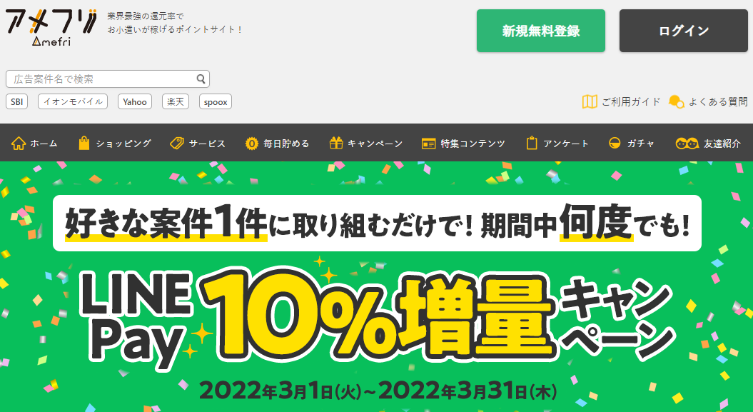 LINE Pay10%増量キャンペーン - ポイ活・お小遣い稼ぎならアメフリ