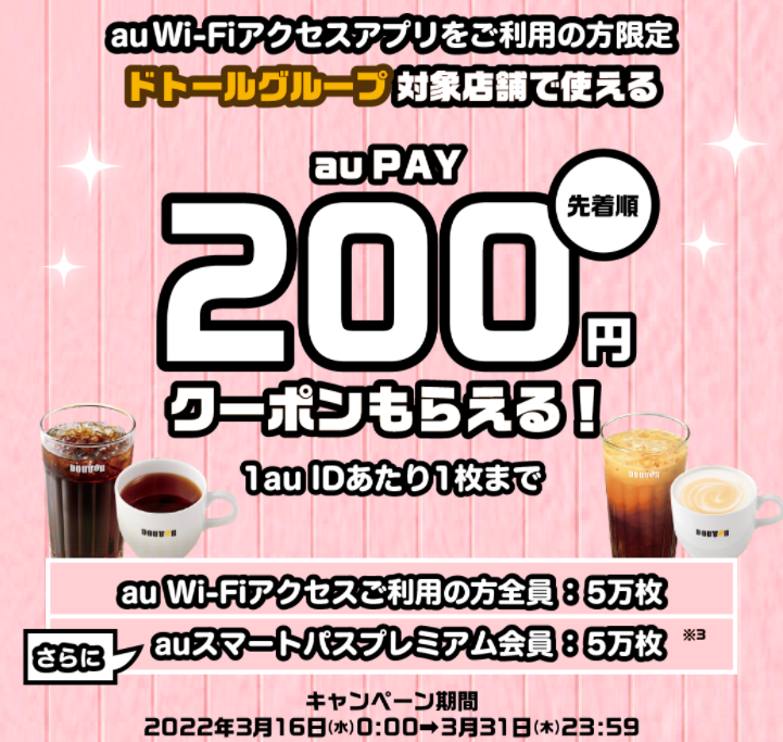 auスマートパスプレミアムのお客さま｜au Wi-Fiアクセス