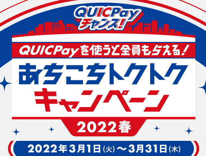 QUICPayチャンス！あちこちトクトクキャンペーン2022春