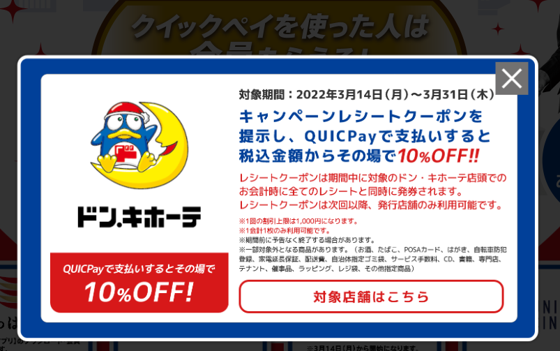 QUICPayチャンス！あちこちトクトクキャンペーン2022春
