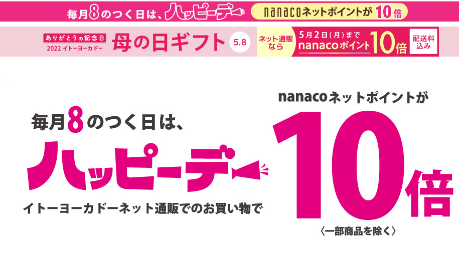 ８のつく日は「ハッピーデー」｜イトーヨーカドーネット通販