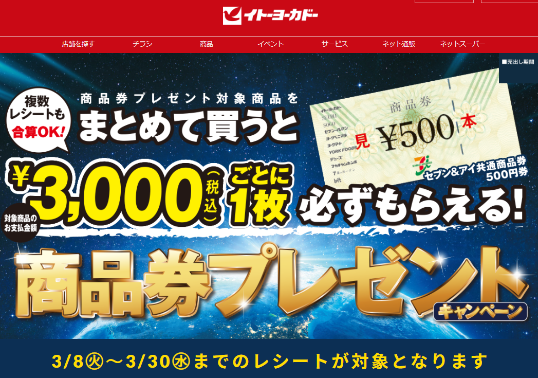 商品券プレゼントキャンペーン｜イトーヨーカドー