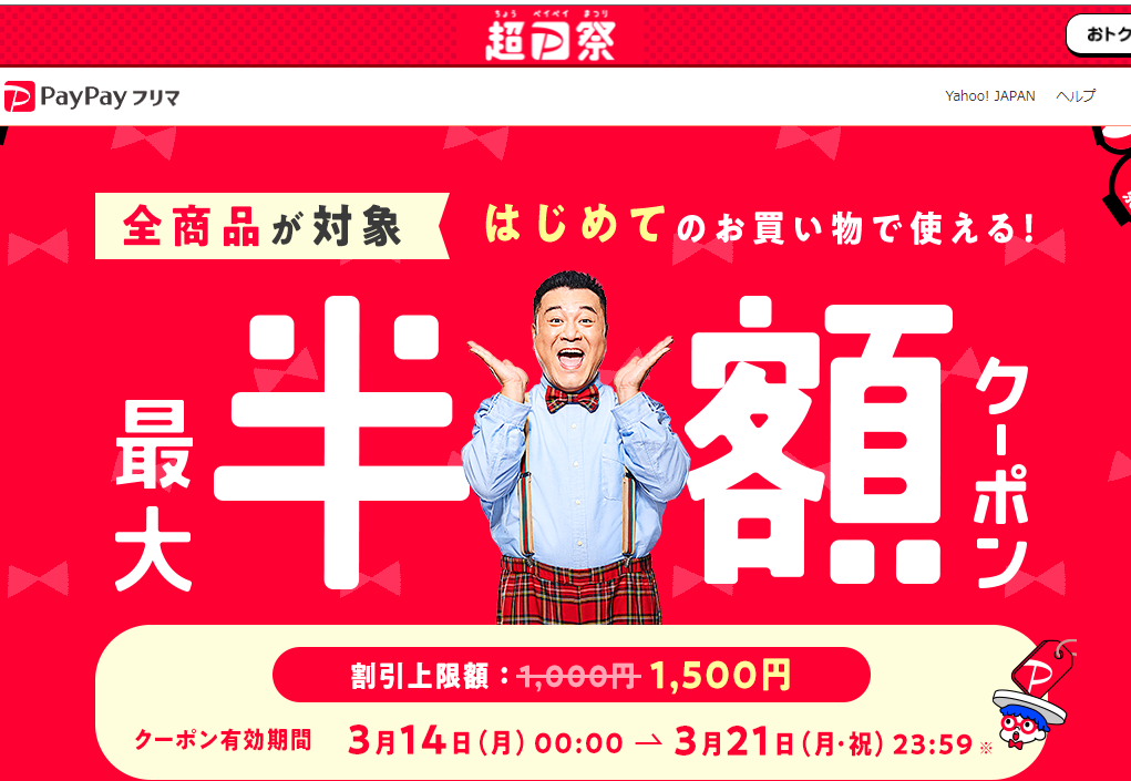 最大半額クーポン - PayPayフリマ