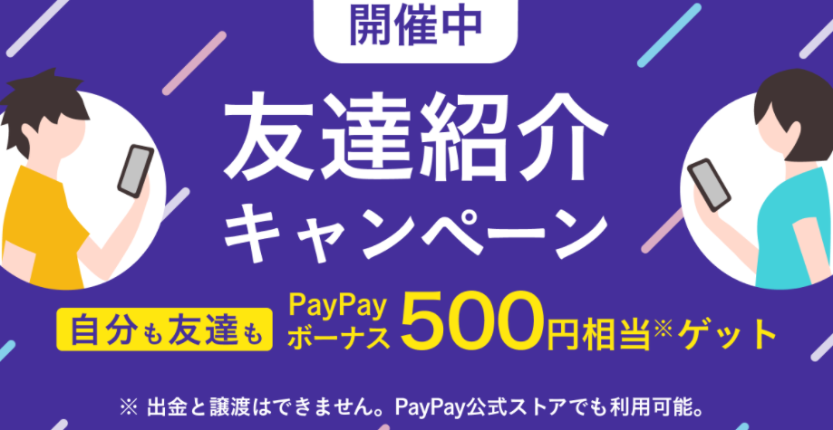 『友達紹介キャンペーン』2月・3月は紹介するごとに500円相当！ - PayPayフリマ　トピックス