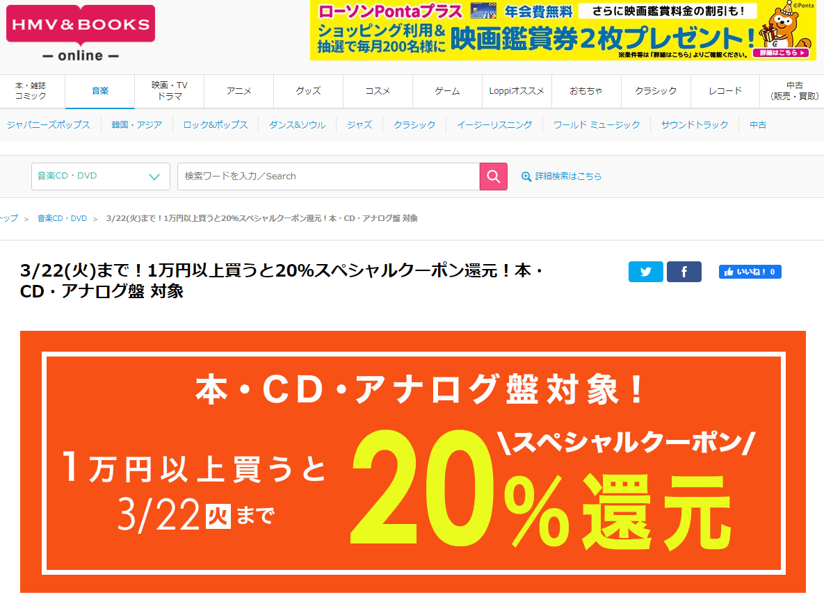 3/22(火)まで！1万円以上買うと20％スペシャルクーポン還元！本・CD・アナログ盤 対象｜HMV&BOOKS online