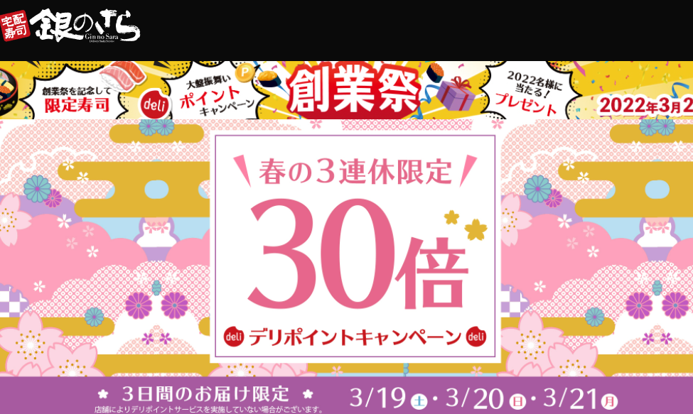 【創業祭】3日間限定ポイント30倍プレゼント｜宅配寿司　銀のさら