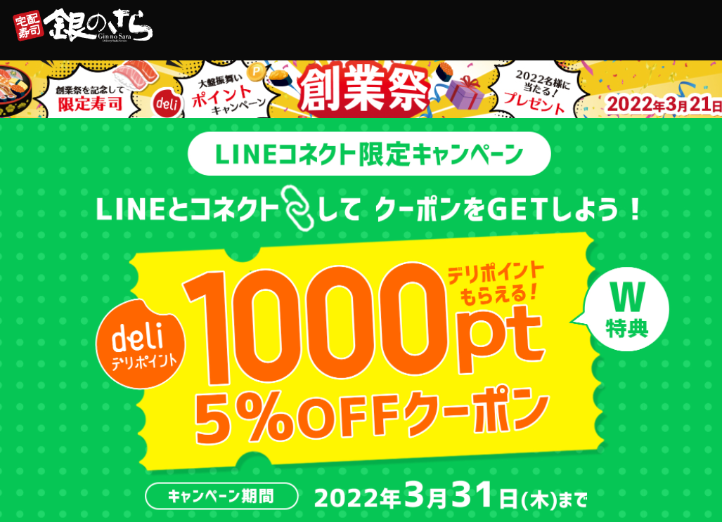 【LINEコネクト限定】1000ポイントもらえる5％クーポンプレゼント｜宅配寿司銀のさら