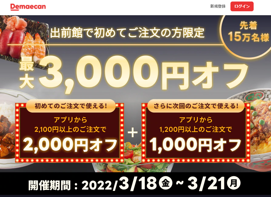 【出前館】初めての方限定！最大3,000円オフ！