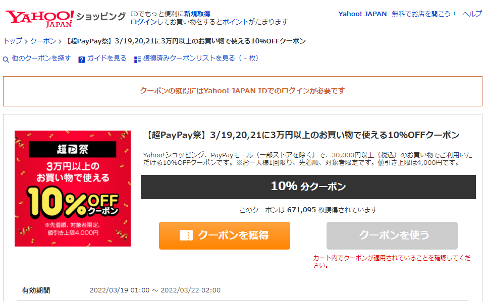ショッピングクーポン - Yahoo!ショッピング - 【超PayPay祭】3/19,20,21に3万円以上のお買い物で使える10％OFFクーポン