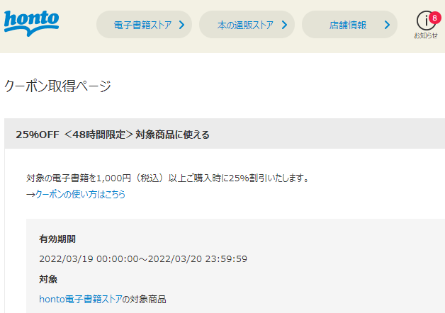honto - クーポン取得ページ - アカウント情報