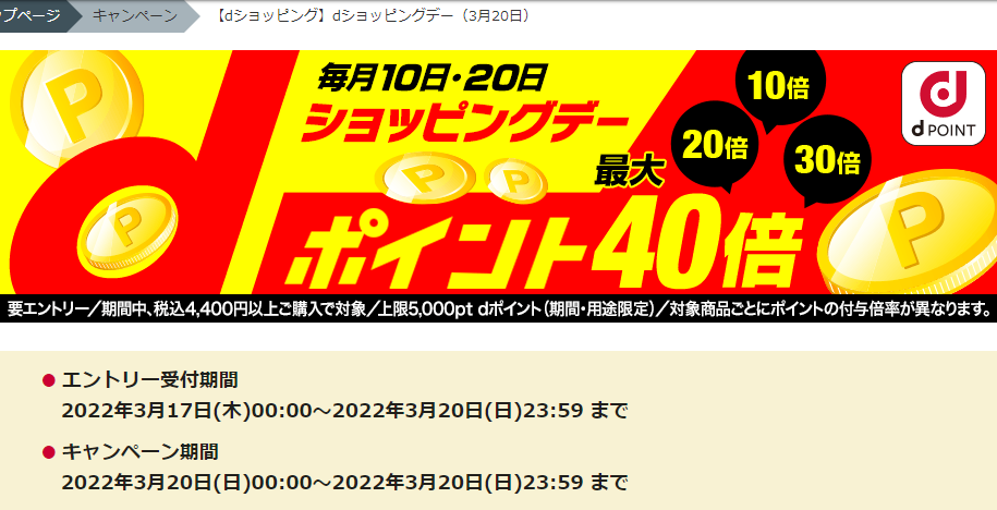 【dショッピング】dショッピングデー