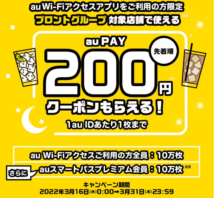 auスマートパスプレミアムのお客さま｜au Wi-Fiアクセス