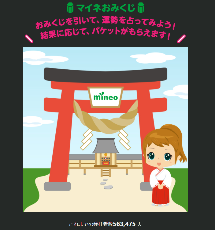 マイネおみくじ | マイネ王