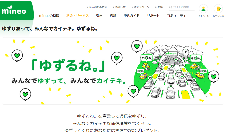 ゆずりあって、みんなでカイテキ。ゆずるね。｜料金・サービス｜格安スマホ・SIM【mineo(マイネオ)】